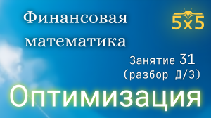 Финансовая математика 31 ЗАНЯТИЕ (разбор ДЗ), курс полностью, ЕГЭ профиль, номер 16, ОПТИМИЗАЦИЯ