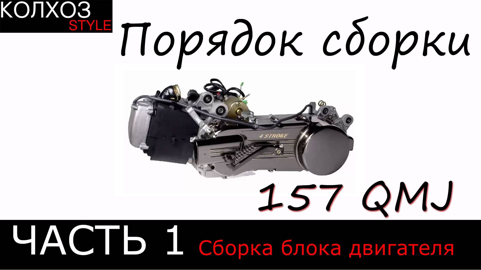 Порядок сборки мотора 157 qmj. Часть 1. смотреть онлайн