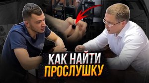 Как найти прослушку.