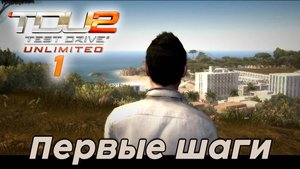 Test Drive Unlimited 2 - Первые шаги 1 часть