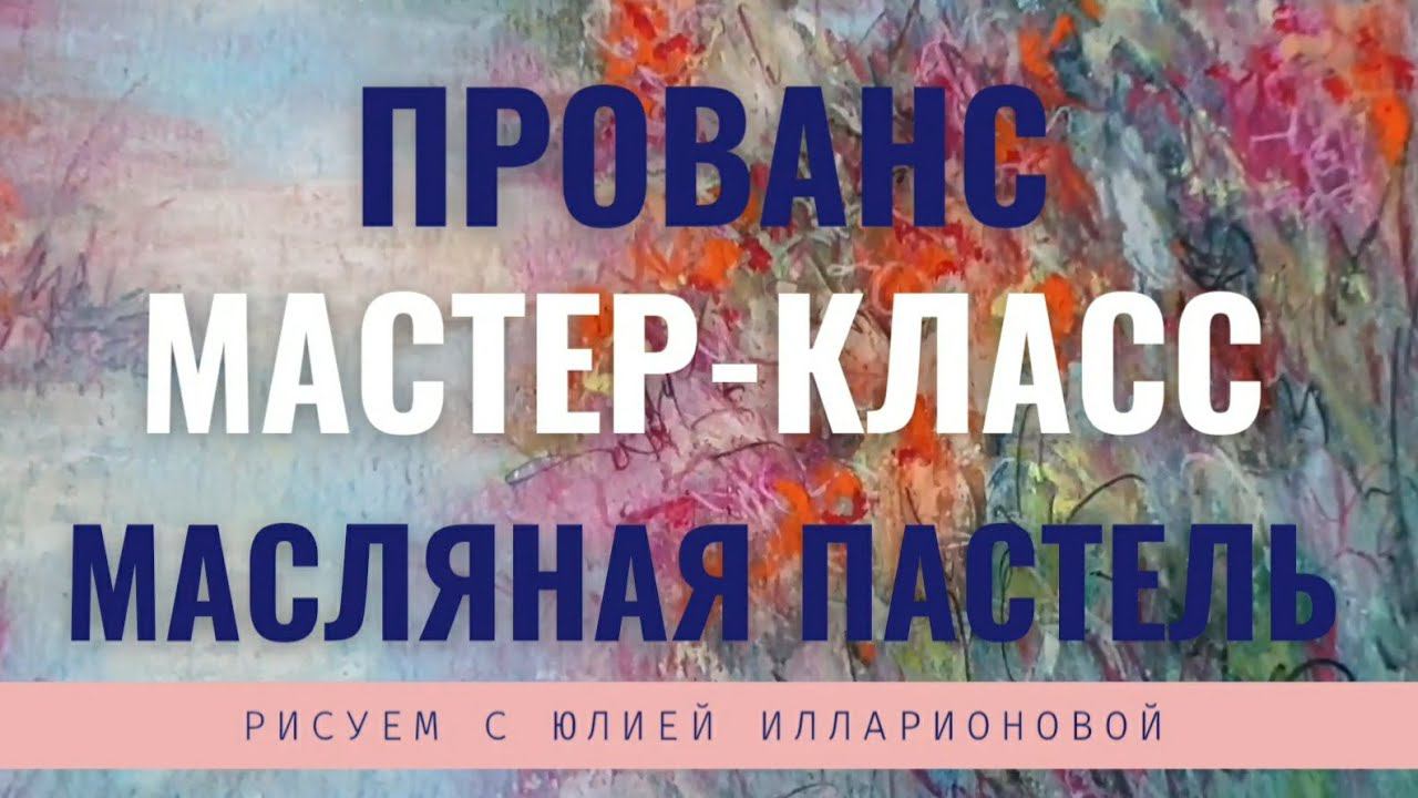 КАК НАРИСОВАТЬ ПЕЙЗАЖ МАСЛЯНОЙ ПАСТЕЛЬЮ | МАСТЕР-КЛАСС ПРОВАНС