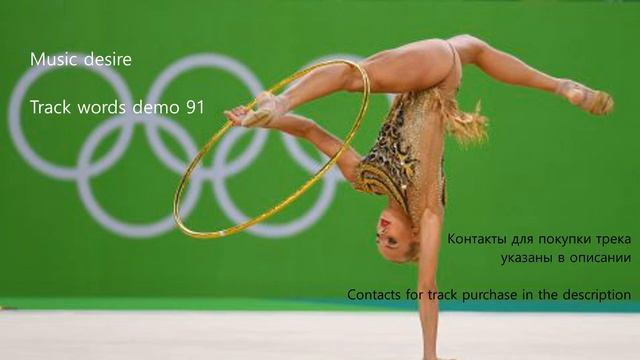 Музыка со словами для художественной гимнастики\Music with words for rhythmic gymnastics смотреть онлайн