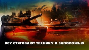 ВСУ стягивают технику к Запорожью | ЧТО БУДЕТ | 24.04.2023