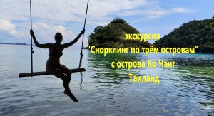 Экскурсия "Снорклинг по трём островам" с острова Ко Чанг. Таиланд.