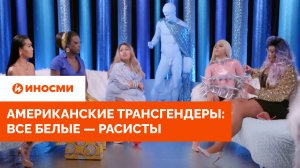 Американские трансгендеры: все белые — расисты