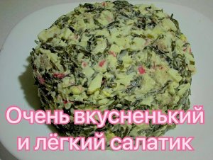 СНОГСШИБАТЕЛЬНЫЙ САЛАТИК ИЗ МОРСКОЙ КАПУСТЫ! ПОНРАВИТСЯ ВСЕМ!