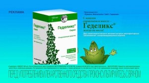 Сироп от кашля Геделикс