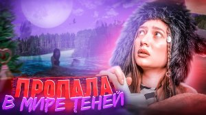 ПРОПАЛА НАВСЕГДА ВО ТЬМЕ | проверка легенды