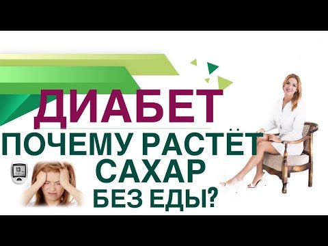 Сахарный диабет. ПОЧЕМУ РАСТЕТ САХАР БЕЗ ЕДЫ? КАК СНИЗИТЬ САХАР? Врач эндокринолог Ольга Павлова.