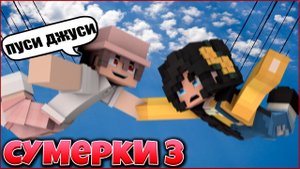 УПОРОТЫЕ СУМЕРКИ #4  НЕУДАЧНЫЕ ДУБЛИ   СЕРИАЛ ПРО ВАМПИРОВ 3 СЕЗОН В МАЙНКРАФТ MINECRAFT