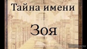Тайна имени Зоя