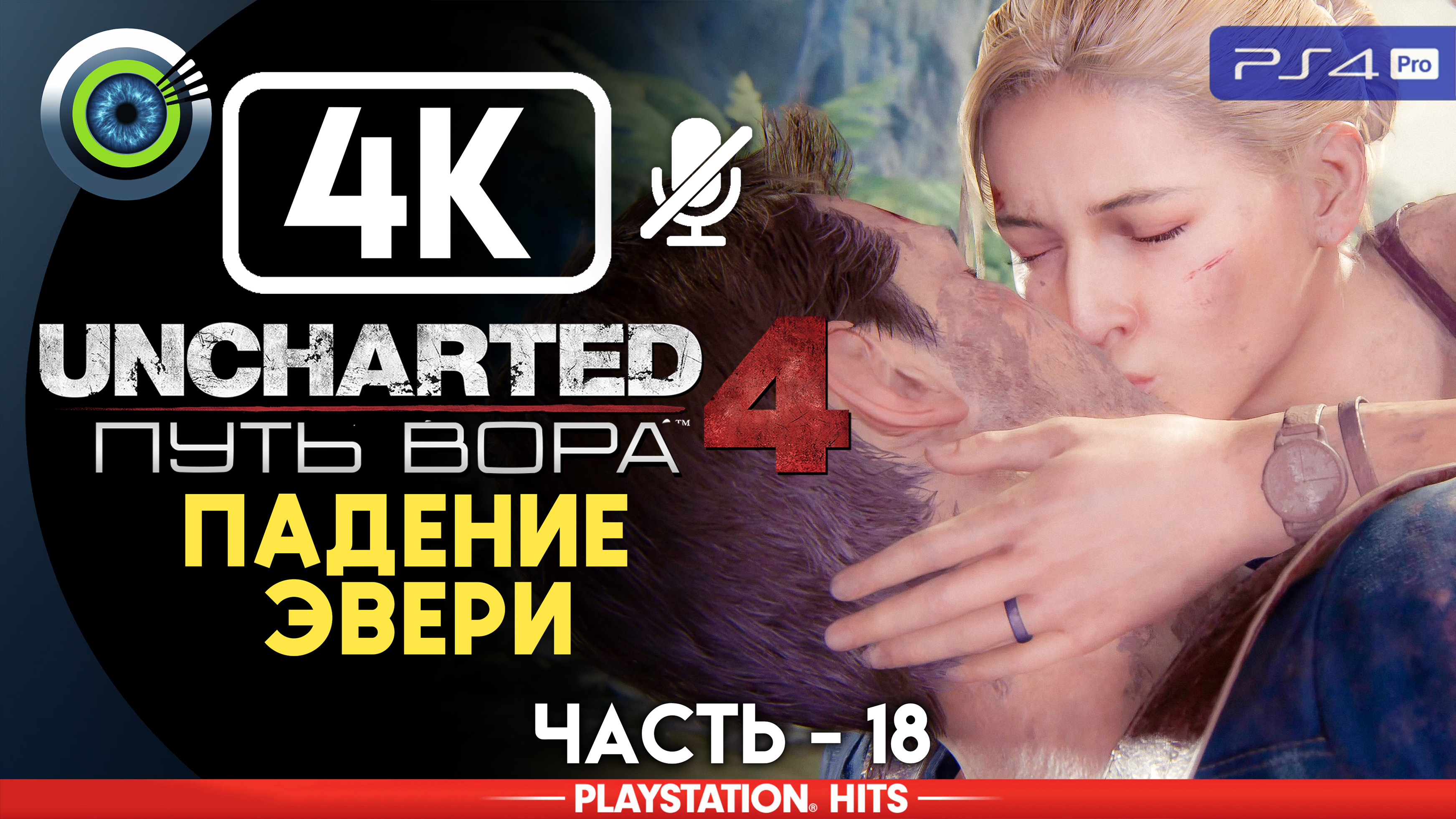 «Падение Эвери» 100% Прохождение Uncharted 4: Путь вора | Без комментариев — Часть 18