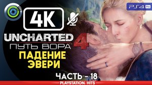 «Падение Эвери» 100% Прохождение Uncharted 4: Путь вора | Без комментариев — Часть 18