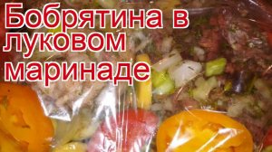 Рецепты из тушки бобра - как приготовить бобра пошаговый рецепт - Бобрятина в луковом маринаде