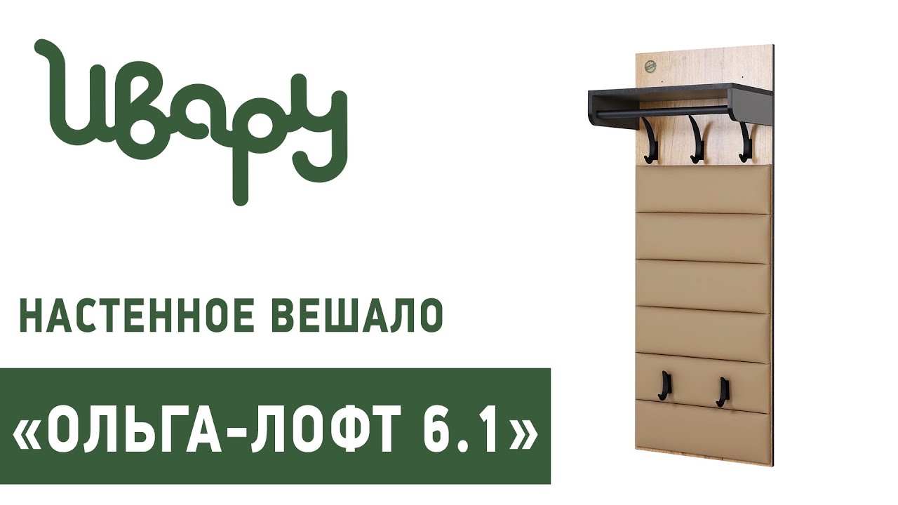 Вешало "Ольга-Лофт №6.1" настенное сборка инструкция распаковка видео по сборке Ивару смотреть онлайн