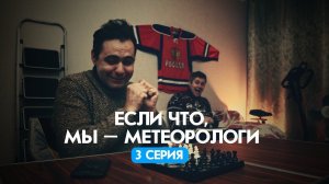 "Если что, мы – метеорологи..." 3 серия. Короткий метр.