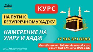 75_Введение_в_намерение_на_умру_и_хадж