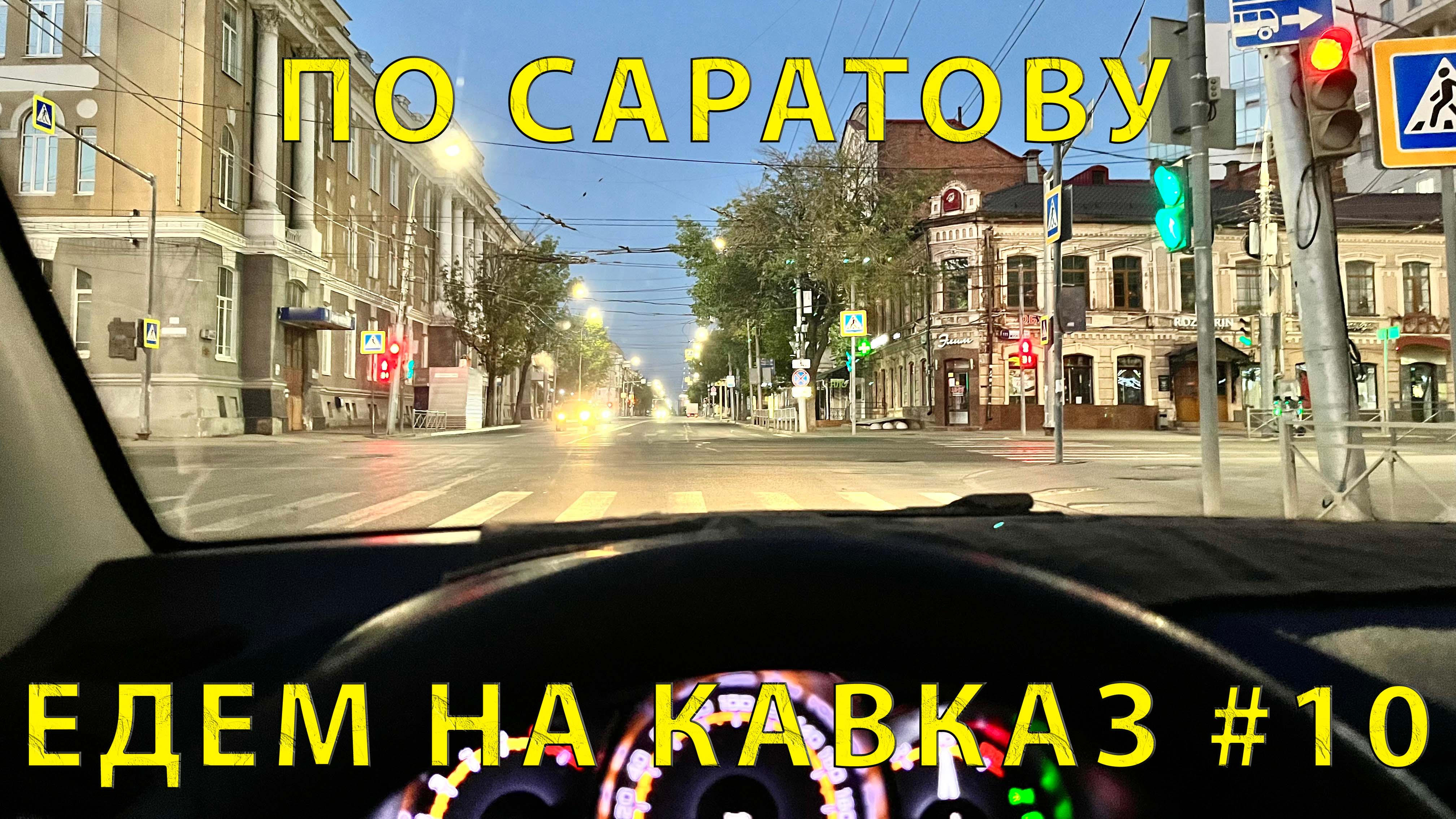 На Кавказ #10 (2023) Едем по Саратову. Папа об истории. Архитектура ? На Энгельс !