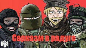 Сарказм в радуге || League of legends || Rainbow Six Sieage || Red Dead Redemption 2