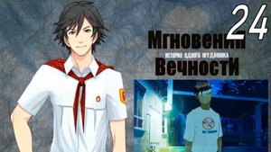 ИОН: Мгновения вечности (мод БЛ) #24 Избранный