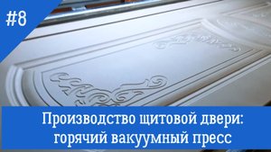 Производство щитовых дверей. Прессовка дверей. Горячий вакуумный пресс
