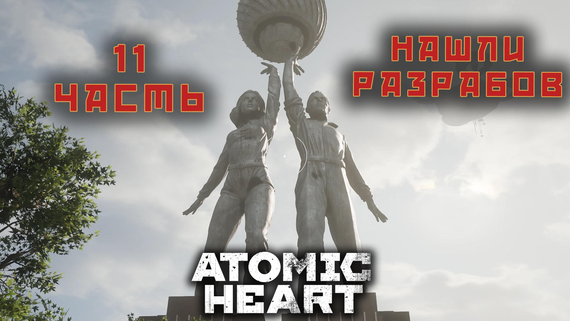 СССР вернулось прохождение ATOMIC HEART 11 часть