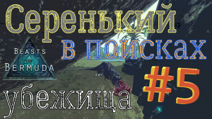 ПОТЕРЯННЫЙ ШАНС И ПРОГУЛКА ПО КАРТЕ Beasts of Bermuda