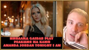 Инвалид Gaidar Play Реакция на Amanda Jordan Tonight I Am