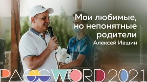 Мастер-класс. Алексей Ившин: Мои любимые, но непонятные родители | #PASSWORD2021