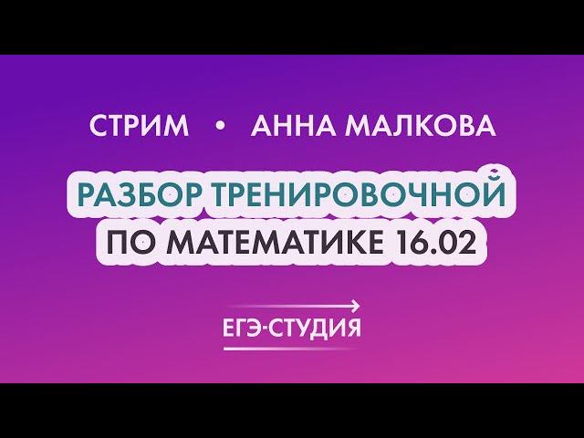 Статград по математике 16.02.2022! Полный разбор. Ответы. Анна Малкова смотреть онлайн