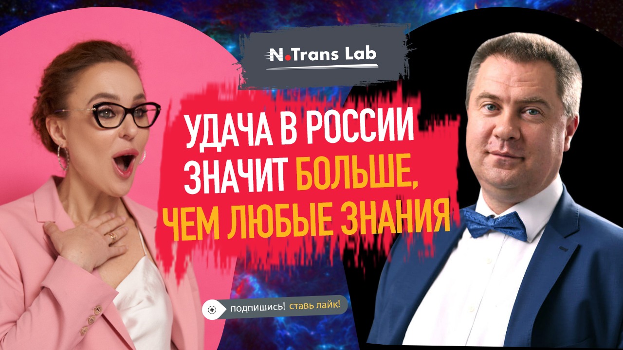 Бизнес-тренер: Удача в России значит больше, чем знания. Поэтому Блиновская –  наше все! |А. Ващенко