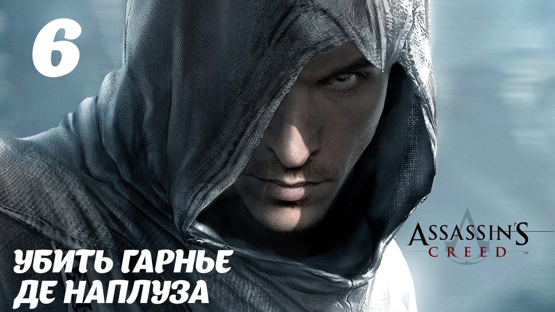 Assassin's Creed HD Убить Гарнье де Наплуза