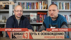 Донбасс-43. Путь к освобождению: немецкий взгляд. Часть 2 / Денис Голубев и Артем Драбкин