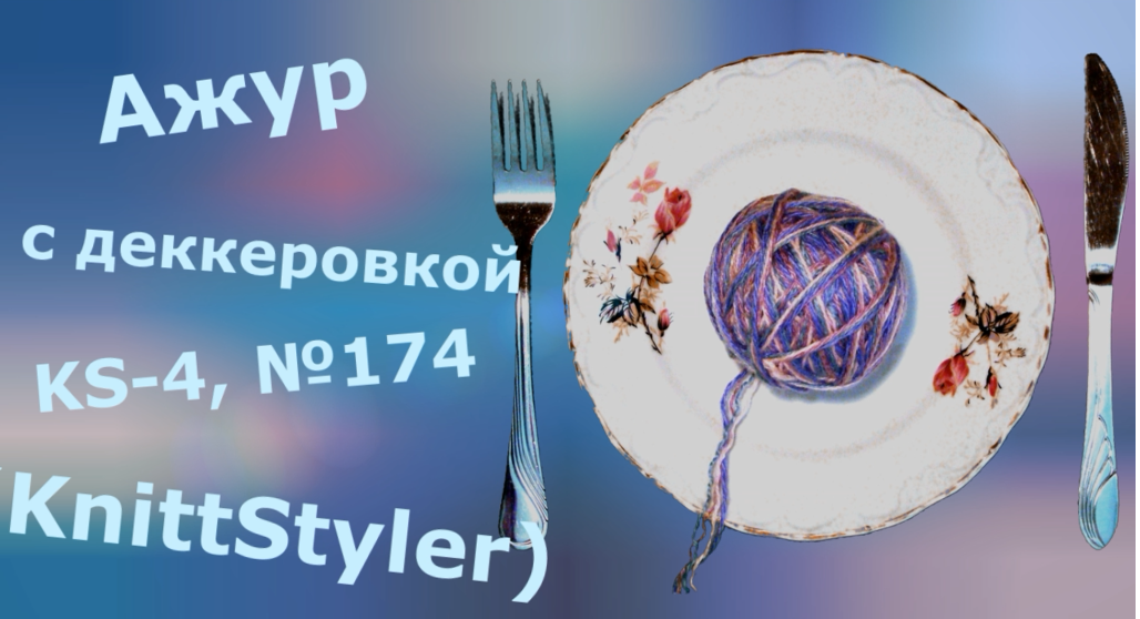 Ажур простой деккеровочный в KnittStyler