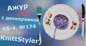 Ажур простой деккеровочный в KnittStyler