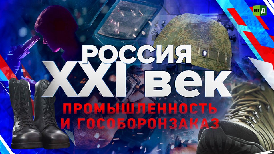 Россия: XXI век. Промышленность и гособоронзаказ