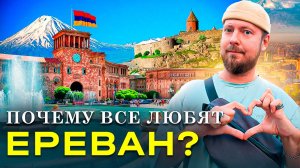Ереван - Армения: почему его все любят?