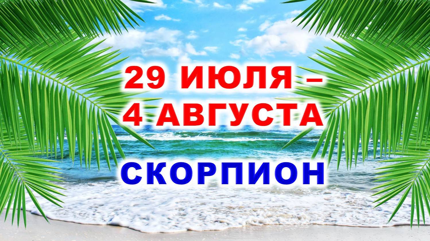 ♏ СКОРПИОН. 🌴 С 29 ИЮЛЯ по 4 АВГУСТА 2024 г. 🌠 Таро-прогноз 💫