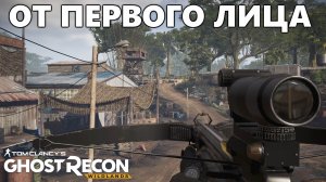 ВИД ОТ ПЕРВОГО ЛИЦА|| Бегаю с Арбалетом |Tom Clancy's Ghost Recon Wildlands.