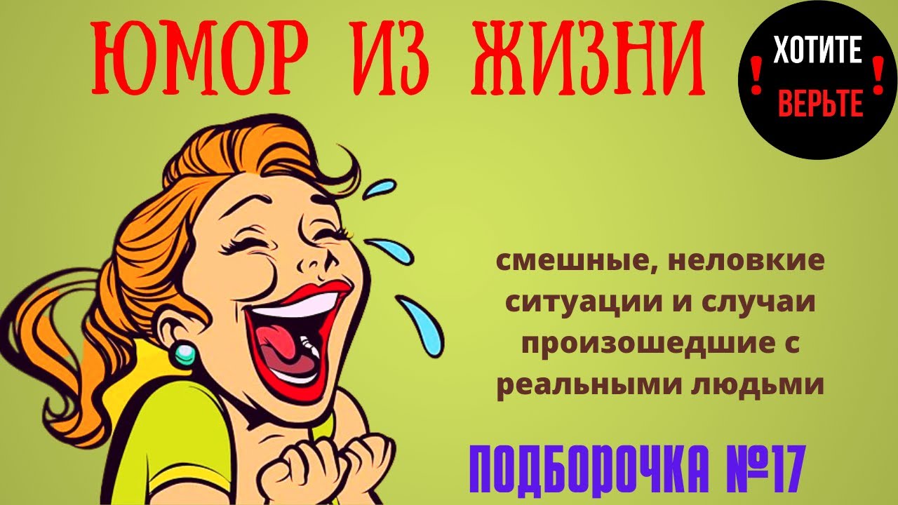 Юмор из Жизни: ПОДБОРОЧКА №17 (смешные, неловкие ситуации и случаи произошедшие с реальными людьми).