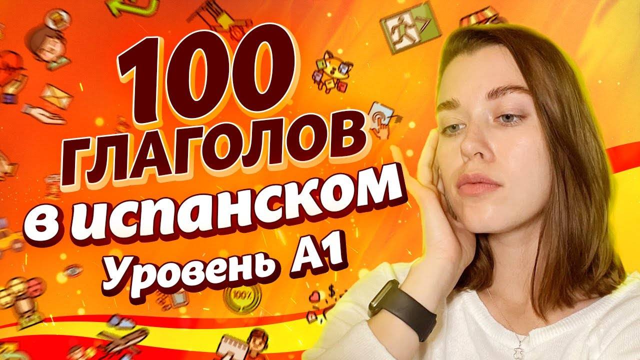 ЭТО самые важные испанские глаголы! / Испанский язык для начинающих