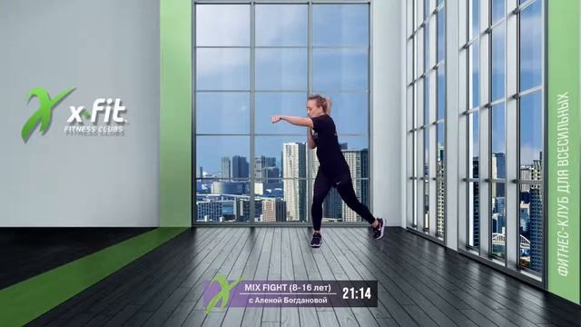 Онлайн-тренировка MIX FIGHT с Алёной Ьогдановой / 15 июня 2021 / X-Fit смотреть онлайн