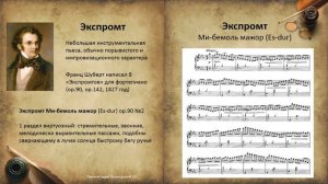 Ф.Шуберт. Фортепианное творчество. Темы для викторины по музыкальной литературе.