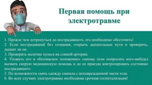 Серия 21. Оказание первой помощи при поражении электрическим током.