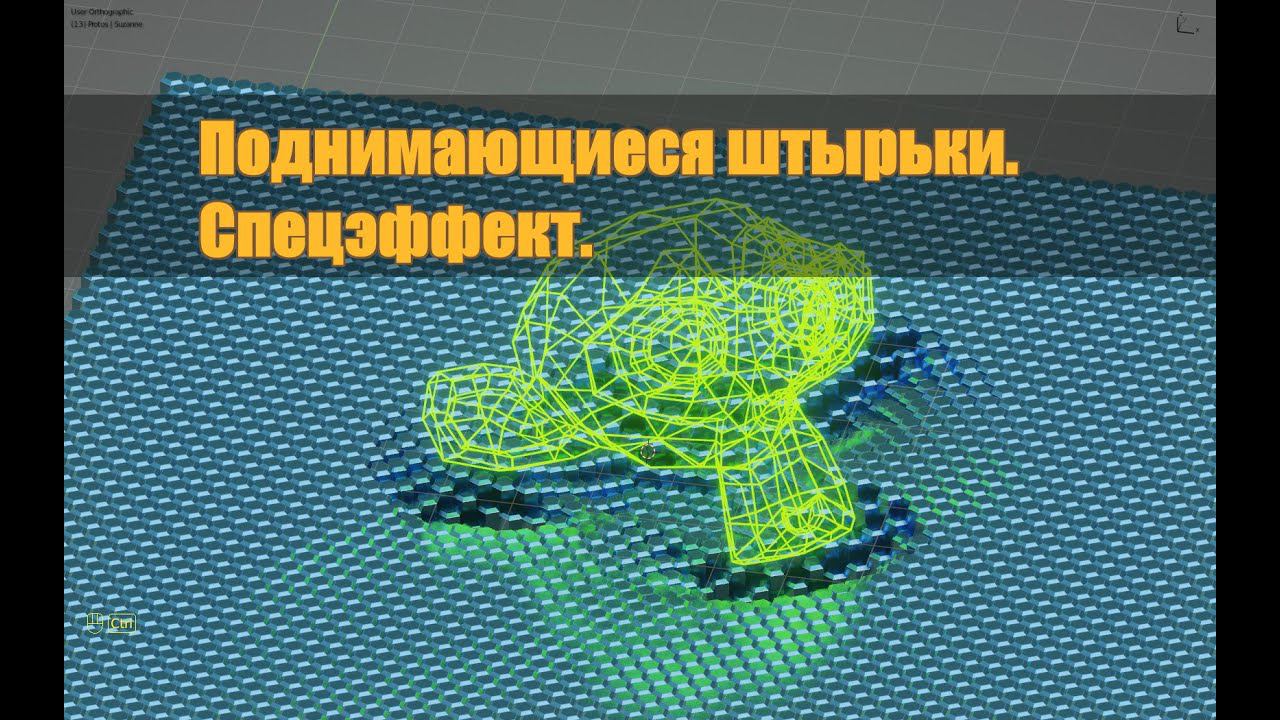 Поднимающиеся штырьки. Визуальный эффект стандартными средставами Blender.