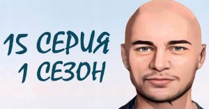 ЧЕРНАЯ ЛЮБОВЬ 15 серия 1 сезон. ОБЗОР СЕРИАЛА. КРАТКИЙ ТРЕШ ПЕРЕСКАЗ