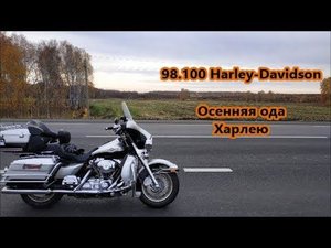 98.100 Harley-Davidson  Осенняя ода  Харлею