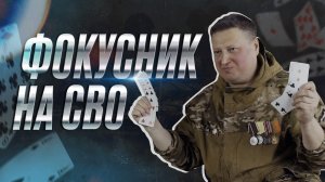 «Факир»: фокусы, война и боевая рыба