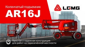 Коленчатый подъемник LGMG AR16J Promo