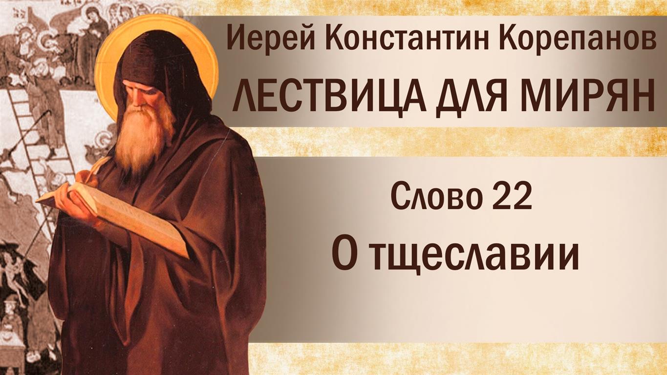 Слово 22. О многообразном тщеславии. Иерей Константин Корепанов.